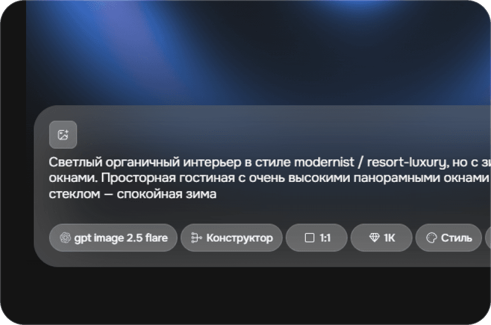 Промпт и референсы в генераторе изображений