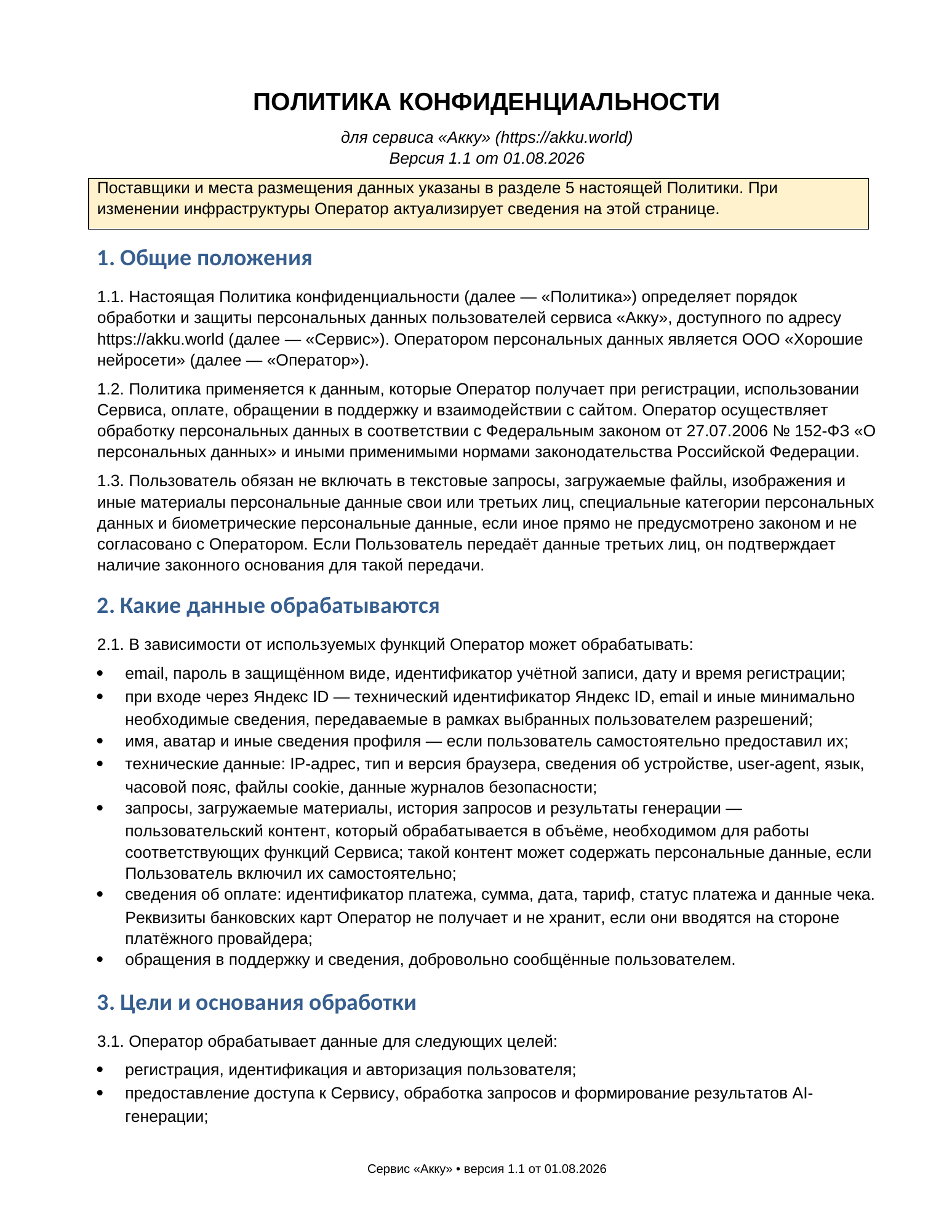 Политика конфиденциальности, страница 1