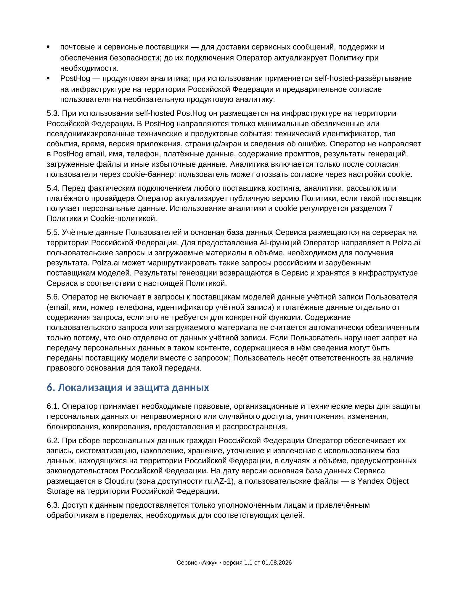 Политика конфиденциальности, страница 3