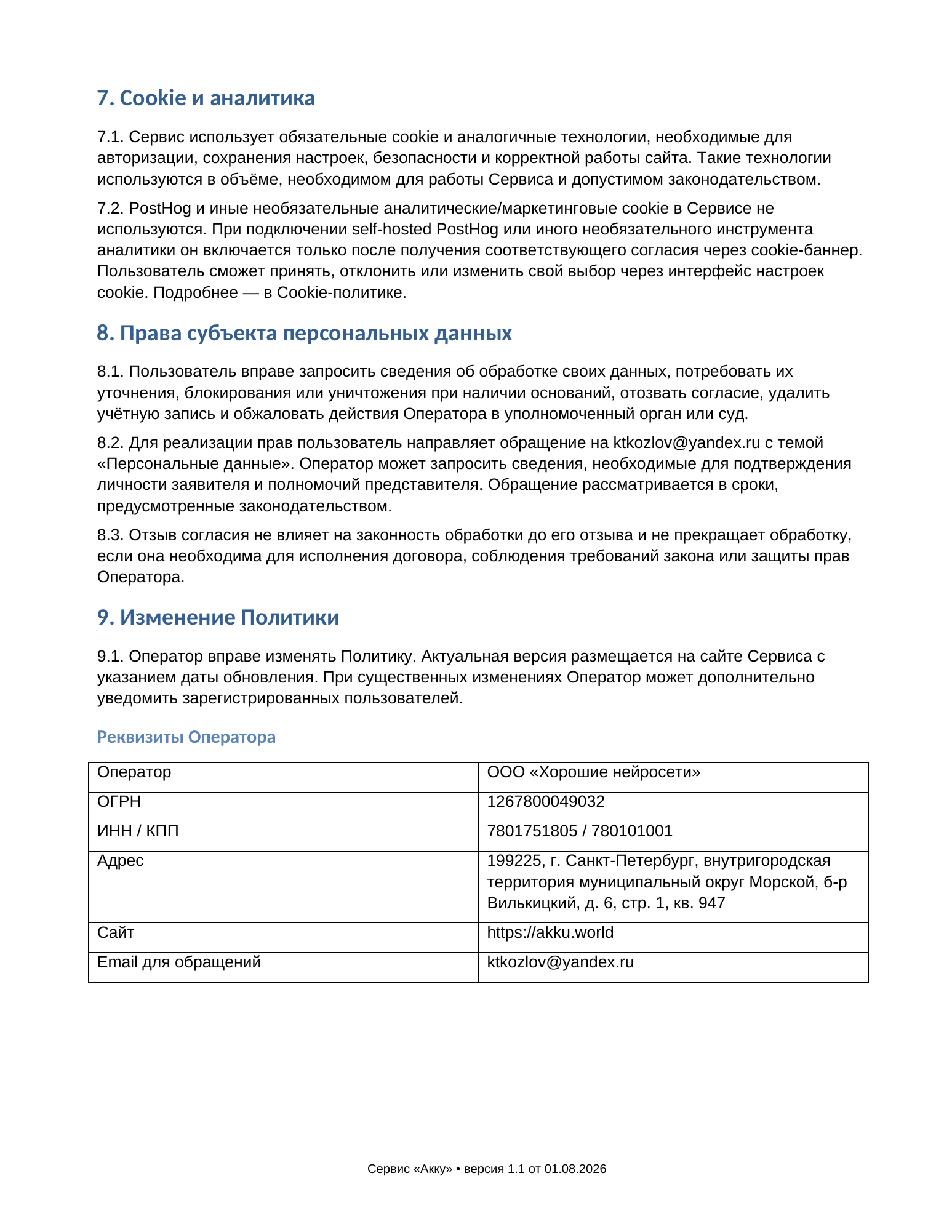 Политика конфиденциальности, страница 4