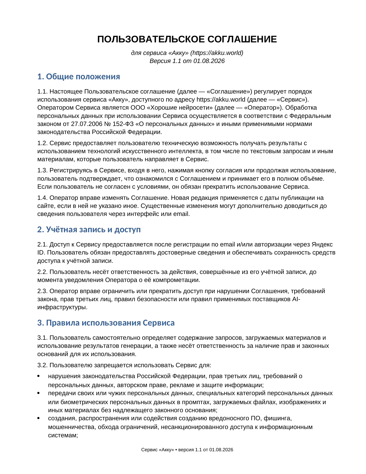 Пользовательское соглашение, страница 1